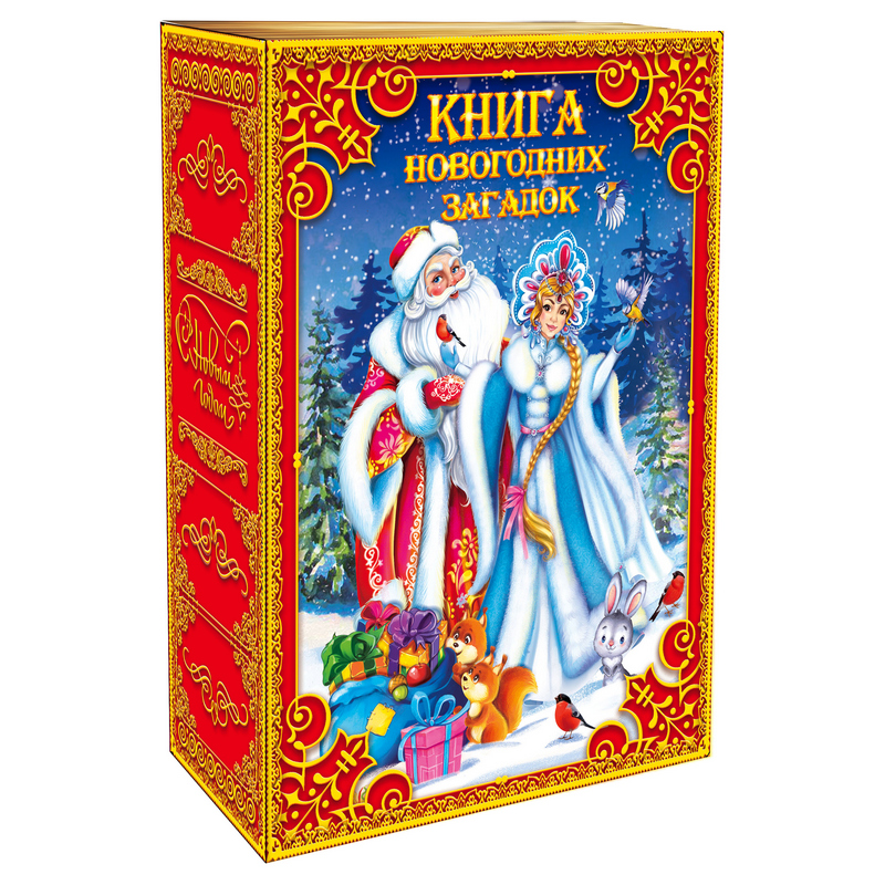 сладкий новогодний подарок Книга новогодних сказок (с загадками внутри, найди 10 отличий )